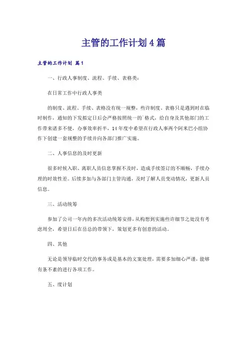 主管的工作计划4篇