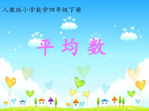人教版小学数学四年级下册《平均数》ppt课件-(正稿)教学教材