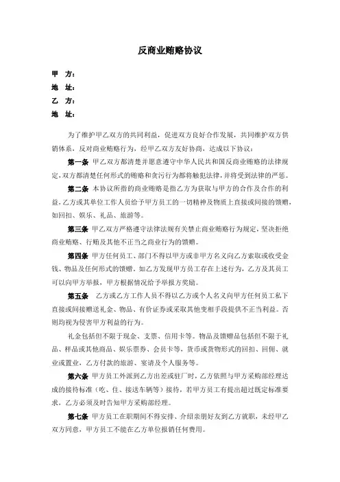 反商业贿赂协议(范本)