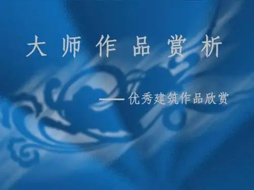 现代主义建筑欣赏