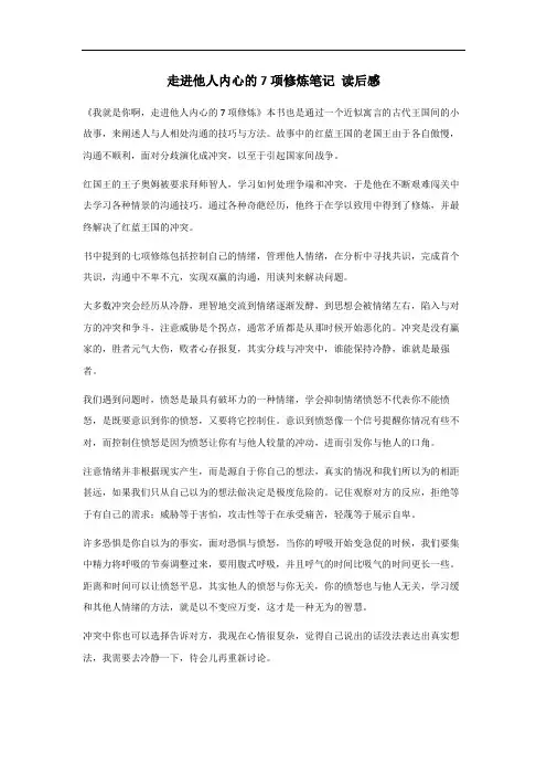 走进他人内心的7项修炼笔记