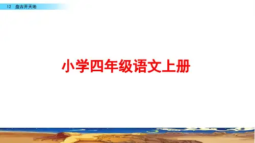 部编版四年级语文上册《盘古开天地》ppt课件