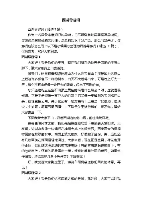 西湖导游词（精选7篇）