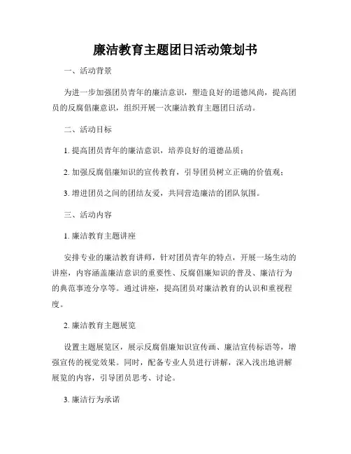 廉洁教育主题团日活动策划书