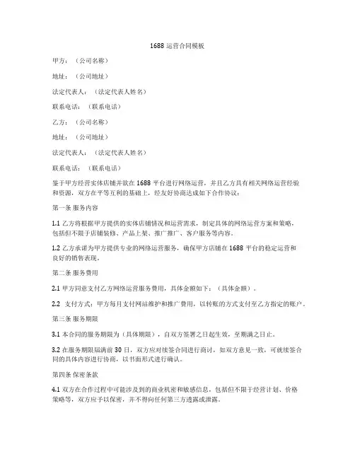 1688运营合同模板