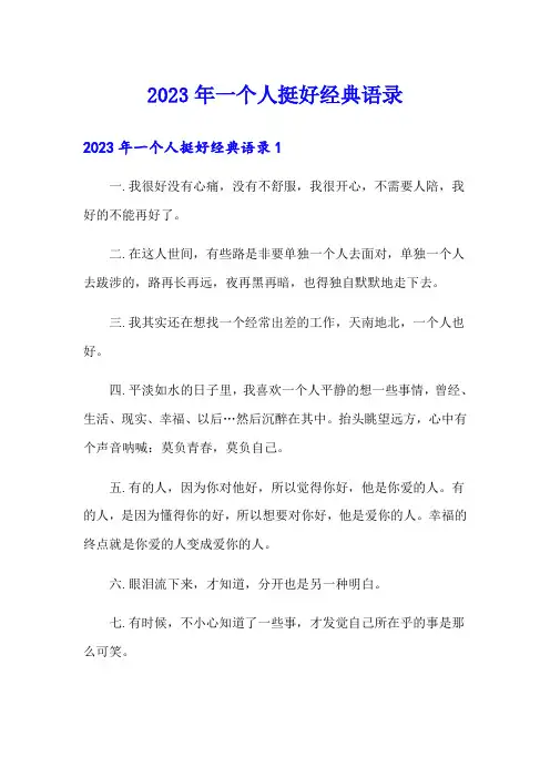 2023年一个人挺好经典语录