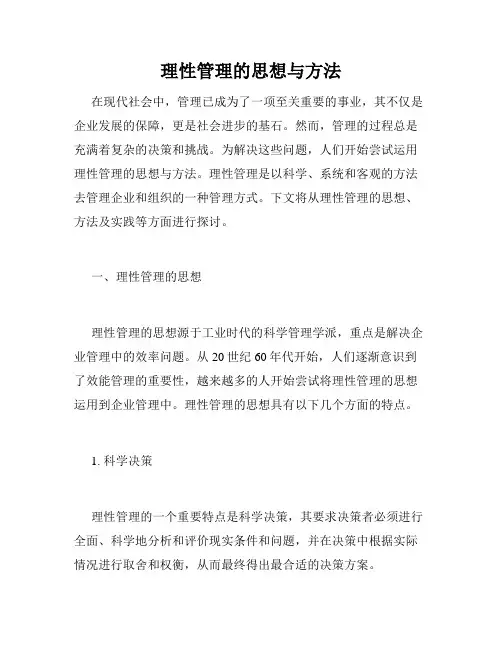 理性管理的思想与方法