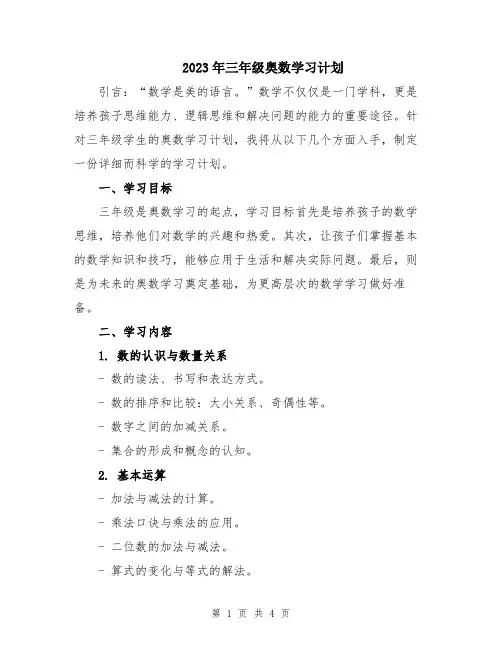 2023年三年级奥数学习计划