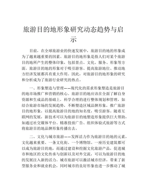 旅游目的地形象研究动态趋势与启示