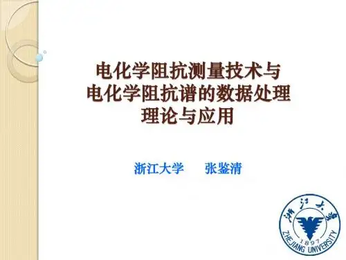 电化学阻抗谱与数据处理与解析