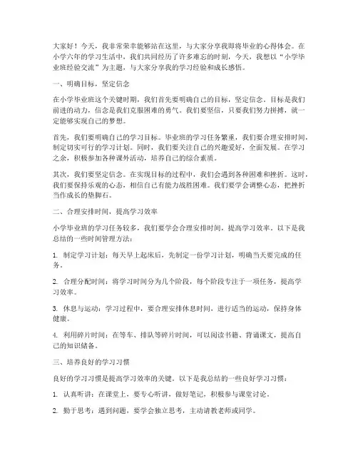 小学毕业班经验交流发言稿