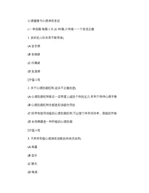 心理健康与心理调适 考题.