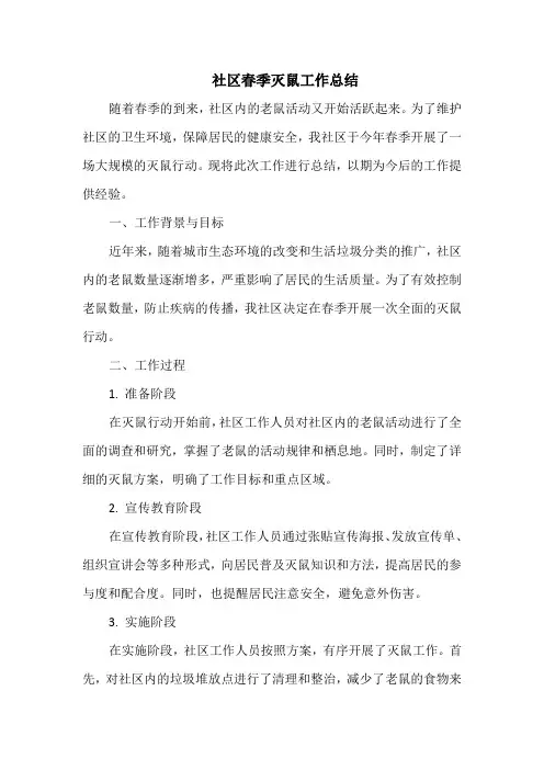 社区春季灭鼠工作总结