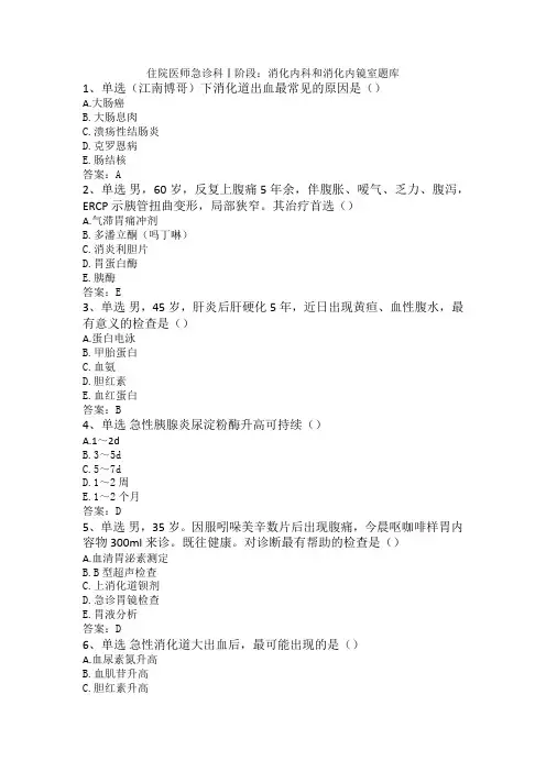 住院医师急诊科Ⅰ阶段：消化内科和消化内镜室题库