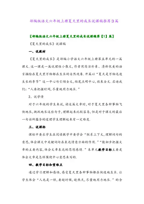 2024年部编版语文六年级上册夏天里的成长说课稿推荐3篇