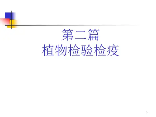 植物检验检疫ppt课件