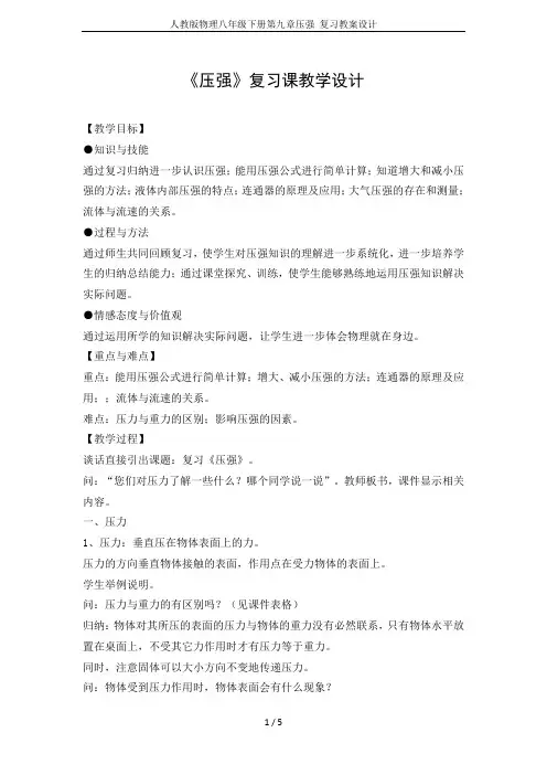 人教版物理八年级下册第九章压强 复习教案设计