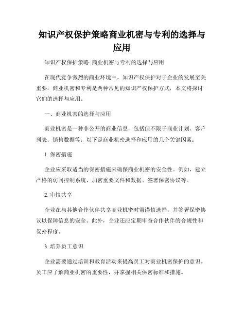 知识产权保护策略商业机密与专利的选择与应用