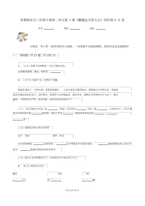 苏教版语文三年级的下册第二单元第4课《翻越远方的大山》同步练习C卷