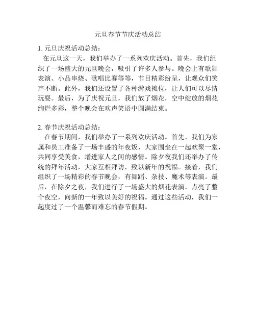 元旦春节节庆活动总结