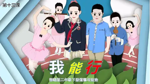 部编版《道德与法治》二年级下册第13课《我能行》优质课件