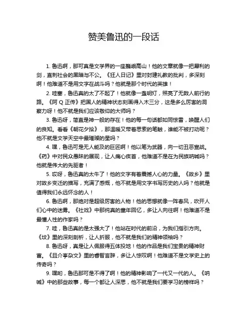 赞美鲁迅的一段话