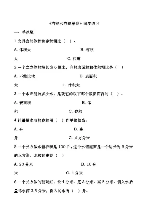 五年级下册数学一课一练容积和容积单位_人教新课标(含答案)