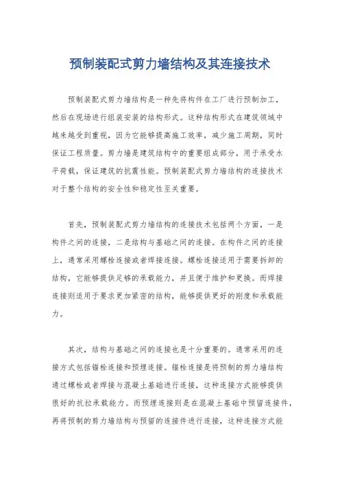 预制装配式剪力墙结构及其连接技术