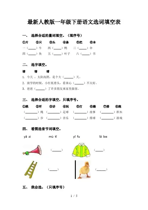 最新人教版一年级下册语文选词填空表