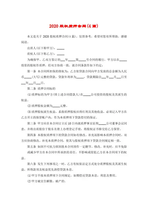 2020股权质押合同(4篇)