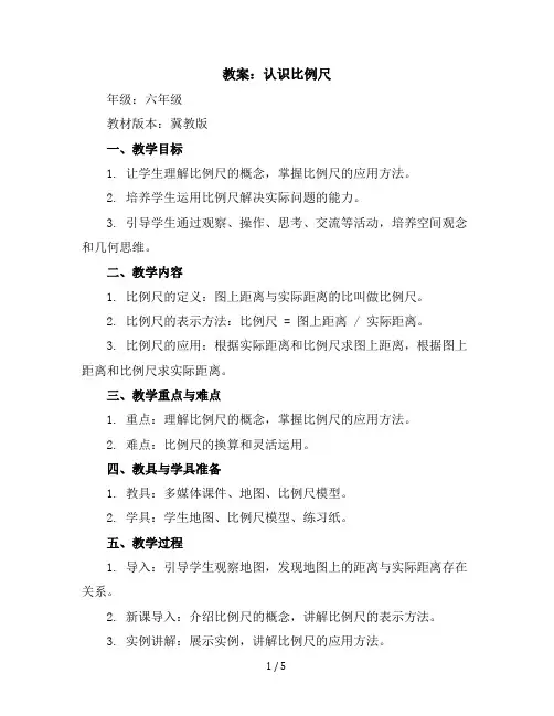六年级上册数学教案认识比例尺冀教版(2)