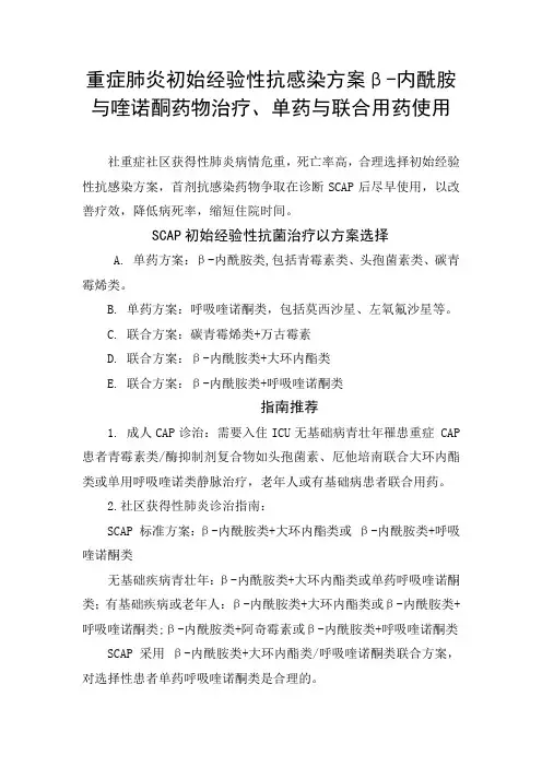 重症肺炎初始经验性抗感染方案β-内酰胺与喹诺酮药物治疗、单药与联合用药及注意事项