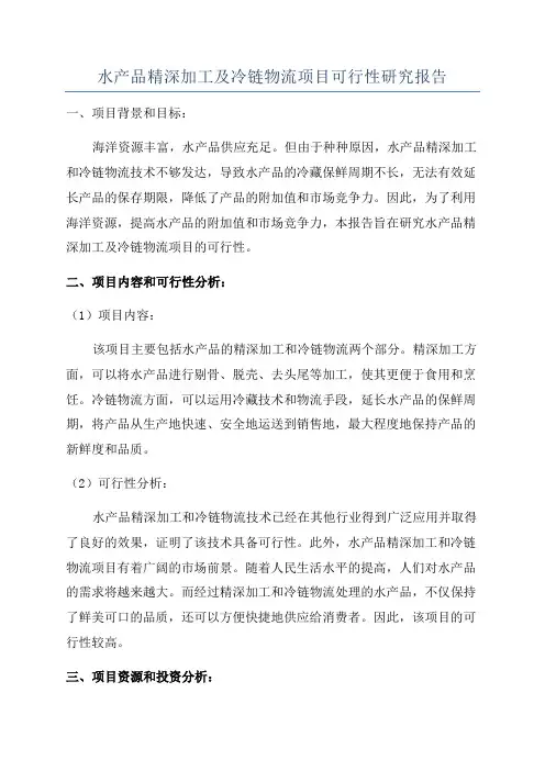 水产品精深加工及冷链物流项目可行性研究报告