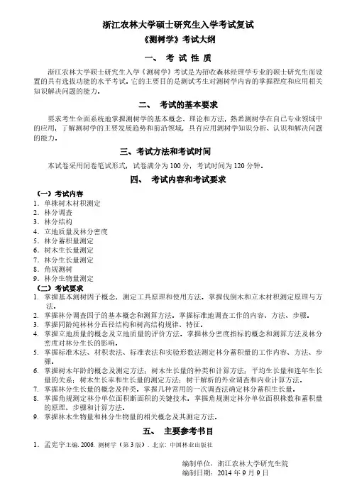 2019浙江农林大学考研专业课《测树学》-考试大纲