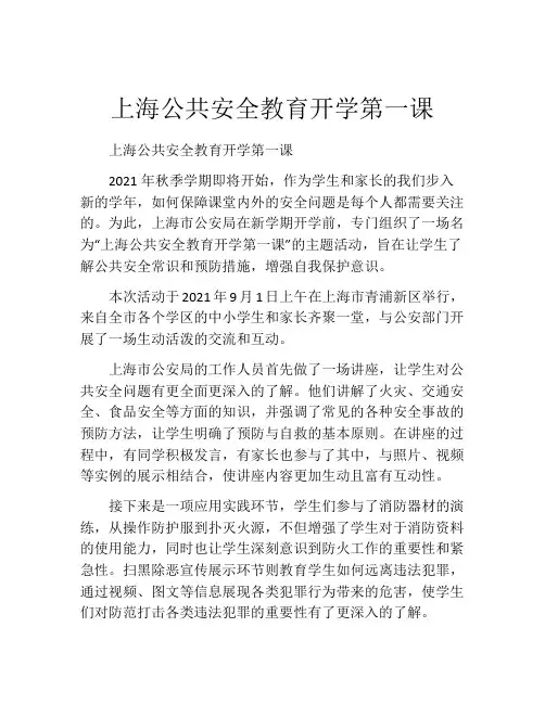 上海公共安全教育开学第一课