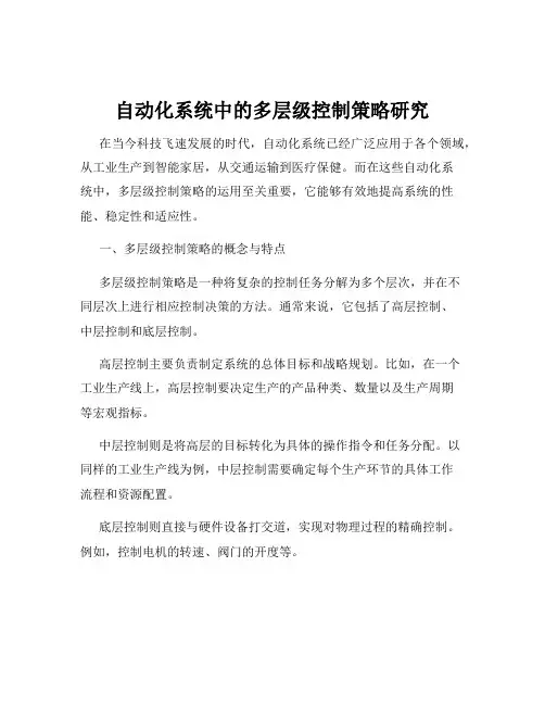 自动化系统中的多层级控制策略研究