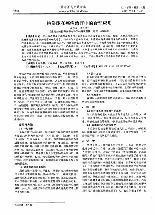 纳洛酮在癌痛治疗中的合理应用