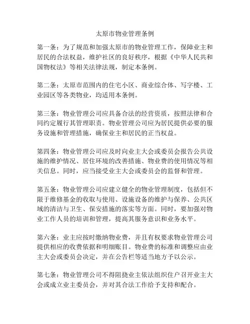 太原市物业管理条例
