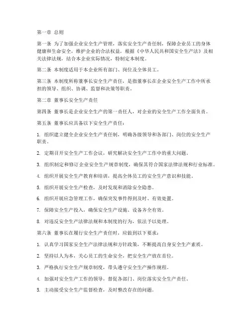 董事长安全生产责任制度