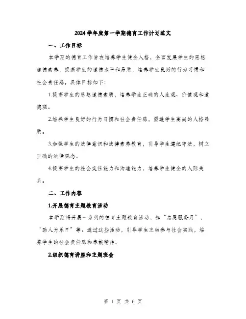 2024学年度第一学期德育工作计划范文(2篇)