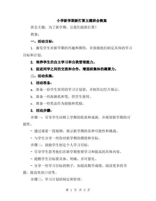 小学新学期新打算主题班会教案