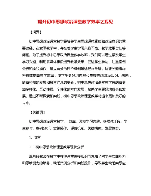 提升初中思想政治课堂教学效率之我见