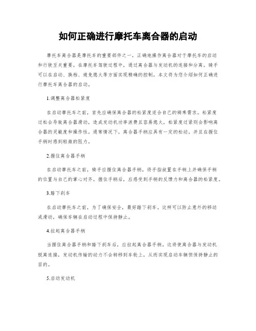 如何正确进行摩托车离合器的启动