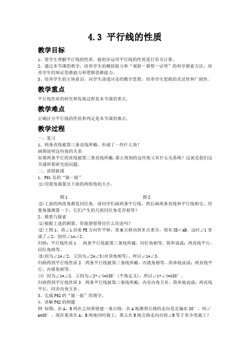 初中数学湘教版七年级下册4.3平行线的性质 教案 教学设计