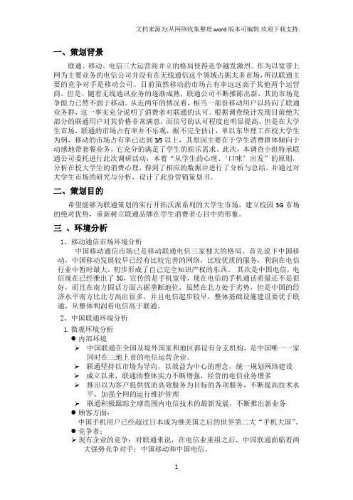 通信公司联通营销策划书