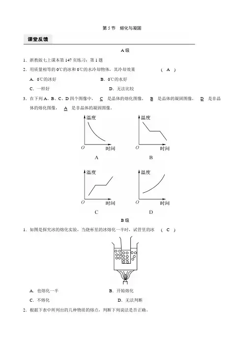 【浙教版】科学七年级上册《全效学习》课堂练习：第4章 第5节 熔化与凝固