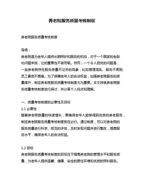 养老院服务质量考核制度