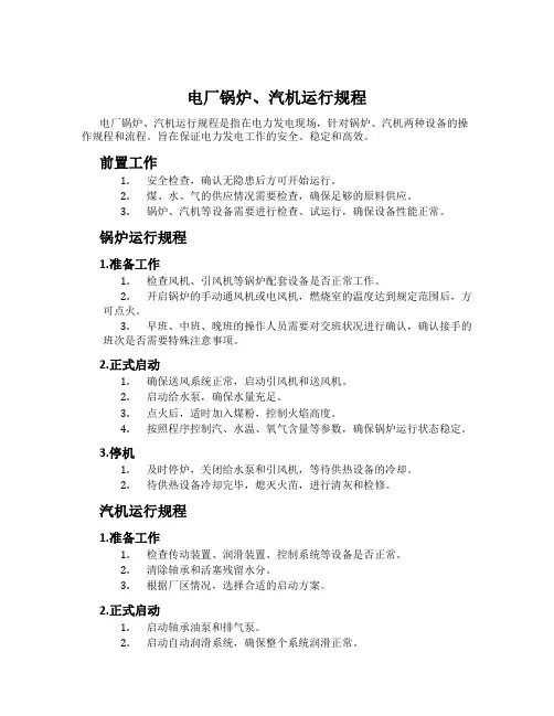 电厂锅炉、汽机运行规程