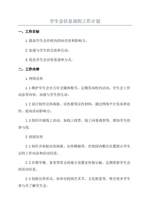 学生会信息部的工作计划