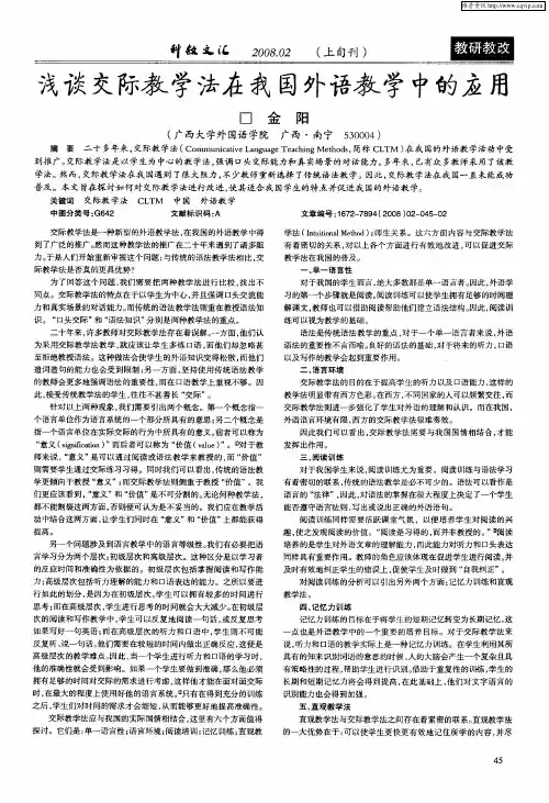 浅谈交际教学法在我国外语教学中的应用